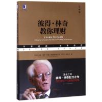  彼得林奇教你理财 彼得林奇三册 彼得林奇的成功投资 战胜华尔街 股票基金投资 金融投资理财 97871116029