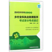 2019乡村全科执业助理医师考试拿分考点速记 国家医师资格考试用书 乡村医生考试辅导书教材  97875214021