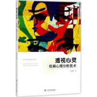 透视心灵绘画心理分析技术 心理学研究方法  绘画测验 儿童绘画心理分析教学 艺术治疗 读心术 97875675748