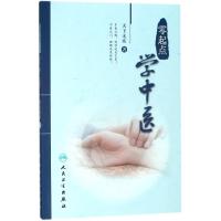 零起点学中医 天下无疾著 中医思想生理病理诊法辩证中药方剂医案经脉针灸中医入参考书 人民卫 97871172632