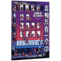 真相只有一个2 法国经典脑力游戏书 挑战6-8-10岁儿童一二三四年级小学生专注力逻辑推理能 97875304882