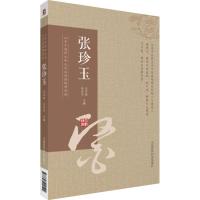 新品   张珍玉 山东中医药大学九大名医经验录系列  9787521400540
