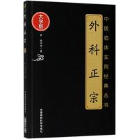    外科正宗 中医临床实用经典丛书 大字版  9787521400960