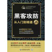 黑客攻防 黑客攻防技术宝典 黑客攻防从入到精通 黑客书籍入自学 黑客技术 黑客 网络安全 97878300254