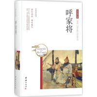 【精装国学】呼家将 中华国学经典 宋仁宗年间一英勇忠义豪杰的长篇小说 中国古典小说文学名著 97875126504