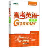   高考英语语法 新东方高中英语语法指导全新改版 100语法单选题考点 高中教辅 语法工具书 97875536558