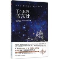    了不起的盖茨比 青春励志小说 外国世界经典文学名著小说 成功励志文学  小说 国外经典 97875555057