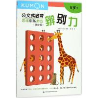 公文式教育：思维训练游戏进阶版-辨别力5岁 幼儿童亲子互动早教启蒙益智游戏书 学前教辅书左右 97875122109