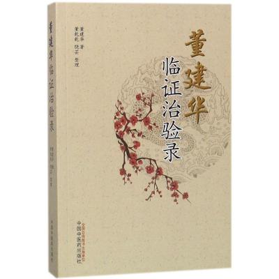    董建华临证治验录 董建华 临床经验 董建华 著 董乾乾饶芸 整理  9787513248020