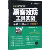 黑客攻防工具实战从新手到高手（版）黑客入计算机书籍网络安全攻防技术与实战自学黑客技术服 97873024897