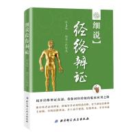 细说经络辨证 第2版 揭开经络辨证真谛 带你回归传统的临床应用之路 张智龙编著 北京科学技术 97875304879