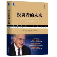  投资者的未来 典藏版 西格尔 经济读物 财政与金融 证券投资 泡沫陷阱 金融投资 生产效率 97871115994