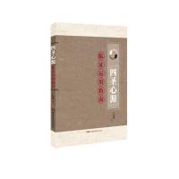  四圣心源 临证运用指南 黄元御继承仲景之法而撰著的精华之作 中医生活 主编陈勇 技 9787535797841