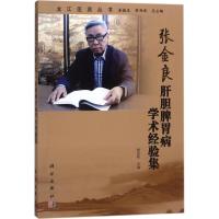 新品 张金良肝胆脾胃病学术经验集 杨沈秋 主编;姜德友,常存库 丛书主编 内科 龙江医派丛书 97870305694