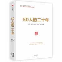 50人的二十年 樊纲著 中国经济50人论坛新力作 樊纲、易纲、吴晓灵、许善达、蔡昉等主编 吴 97875086941