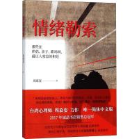 情绪：如何拒绝那些以爱为名的越界和索取？ 心理咨询师周慕姿代表作 2017年诚品书店销售 97875447738