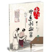    承中医刺血宝典 王占伟 中医药学经典著作用于治疗诸多病症皆获良效  9787559103963