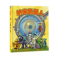 纳米机器人 绘本图画书  图画书3-6岁 将孩子带入了神奇的机器人世界 机器人题材儿童绘本  97875142237