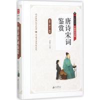 唐诗宋词鉴赏辞典 无障碍阅读版经典名著 中国古诗词鉴赏辞典古代诗词文学中学生小学生初中生课外 97875522984