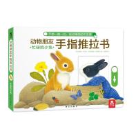 忙碌的小兔动物朋友手指推拉书 儿童绘本0-1-2-3岁触摸推拉书早教启蒙认知婴儿玩具机关书幼 97875541300