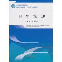卫生法规(十三五/供中医学、中药学、临床医学、针灸推拿、中医骨伤、护理、康复治疗技术等专业) 97875132477