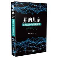 并购基金实务运作与精要解析 陈宝胜毛世辉周欣编著上市公司并购基不良资产并购新三板基金公司企业 97875093923