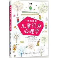 一本书读懂儿童行为心理学 儿童心理学教育书籍 0-12岁 育儿书籍3-6岁父母必读 如何说才 97875180486