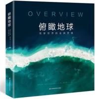 俯瞰地球-观察世界的全新思维 俯瞰地球 书 世界百科全书 自然百科全书 科普书籍 地理书籍  97875537876