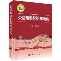 炎症与动脉粥样硬化 动脉粥样硬化的免疫调节巨噬细胞、中性粒细胞和淋巴细胞等在动脉粥样硬化炎症 97870305783