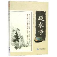 砭术学 砭石临床针灸按摩师参考阅读 甘笃 俞东青  杨华元主编  9787506786867
