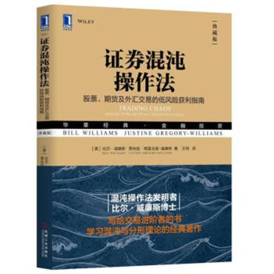 证券混沌操作法(股票期货及外汇交易的低风获利指南典藏版华章经典金融投资) 网 9787111605461