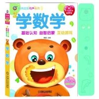 学数学 经典益智有声系列 启蒙认知早教幼儿园教材20以内加减法二十练习入学准备书 幼儿学习小 97871115813