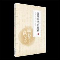 注解雷公药性赋:注音版 国医启蒙系列 谭波 宗先祯编著9787506799003  中医书籍
