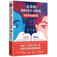 亲爱的我们可以不吵架 亲密关系沟通圣经 夫妻之间相处之道的书 婚姻感情亲密关系沟通技巧心理学 97875455388