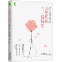  我想和你好好的 给年轻人的亲密关系成长课 心理 人生哲理 社交处世 婚姻 社会心理学 白福 97871116091
