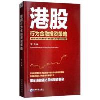 港股行为金融投资策略 郑磊 行为金融投资指南 港股投资经理的心得体会 股票投资指导书 金融投 97875096587