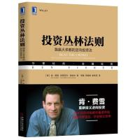      投资丛林法则：跑赢大多数的逆向投资法华章经典金融投资系列丛书 股票投资基本知识 期 97871116100