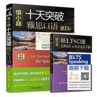  慎小嶷：十天突破雅思口语 剑14版 附赠便携式速查手册+纯正英音朗读音频卡 外语 英语考试 97871116012