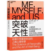 突破天性 哈佛大学zui受欢迎的人格心理学课 布赖恩·利特尔 性格 心理学书籍TJZL 9787213088711