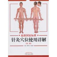 新品 新国家标准针灸穴位使用详解（第二版） 睢明河 刘温丽主编  9787513248976