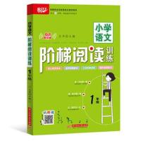 2019年悦天下小学语文阶梯阅读训练一/1年级全一册通用版根据统编版教材编写快速提升阅读名师 97875680457