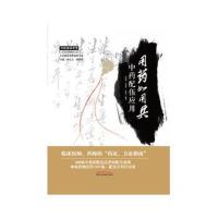 用药如用兵 中药配伍应用 本书尤其适合广大临床中医师和西学中人员翻检 冯建春 史原朋 王新昌 97875132370