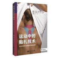 运动中的贴扎技术--运动性损伤与疼痛的紧急处置  约翰郎根杜恩(德) 9787559108340