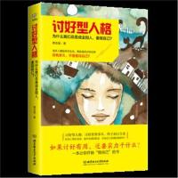  讨好型人格 为什么我们总是成全别人 委屈自己 心理学入基础书籍 心理学与生活 心理书籍  97875682596
