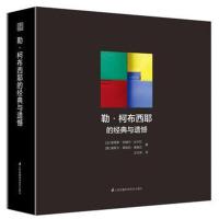 勒柯布西耶的经典与遗憾 柯布西耶建筑设计理念草图模型施工 星空教堂米勒庄园米勒住宅室内设计家 97875537943