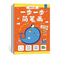 一步一步简笔画全8册 儿童画画本分步学大全趣味自学简单动物 幼儿园幼师教材书宝宝零基础绘画涂 97872181275
