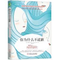 你为什么不道歉 心理学 心理百科 大众心理学 对不起是人类语言中有治愈力量的话语 哈丽特  97871116012