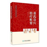  董氏奇穴治疗析要 杨维杰著 董氏奇穴手册 邱雅昌正经奇穴学全集送视频图解中医针灸学书籍基本 97871172750