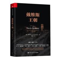 戴维斯王朝 约翰罗斯柴尔德  华尔街20世纪后50年金融发展史 戴维斯家族 9787300262048