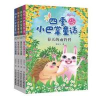 4册四季小巴掌童话张秋生精选集故事春夏秋冬的书 一年级二年级三年级下册适合四五年级课外阅读老 97875560849